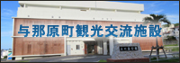 与那原町観光交流施設