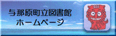与那原町立図書館